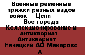 Военные ременные пряжки разных видов войск. › Цена ­ 3 000 - Все города Коллекционирование и антиквариат » Антиквариат   . Ненецкий АО,Макарово д.